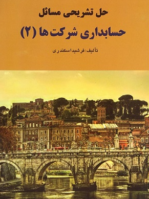 کتاب حل تشریحی مسائل حسابداری شرکت ها 2 فرشید